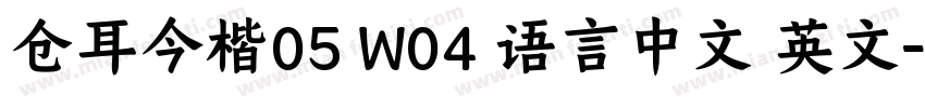 仓耳今楷05 W04 语言中文 英文字体转换